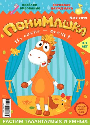 ПониМашка №17, 2019 - Читать журналы и газеты онлайн бесплатно без регистрации | Печатные периодические издания на bookjurn.ru