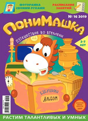 ПониМашка №16, 2019 - Читать журналы и газеты онлайн бесплатно без регистрации | Печатные периодические издания на bookjurn.ru