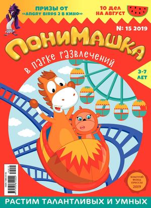 ПониМашка №15, 2019 - Читать журналы и газеты онлайн бесплатно без регистрации | Печатные периодические издания на bookjurn.ru