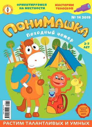 ПониМашка №14, 2019 - Читать журналы и газеты онлайн бесплатно без регистрации | Печатные периодические издания на bookjurn.ru