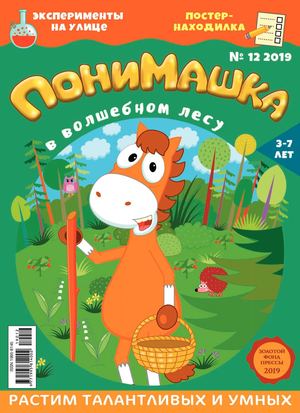 ПониМашка №12, 2019 - Читать журналы и газеты онлайн бесплатно без регистрации | Печатные периодические издания на bookjurn.ru