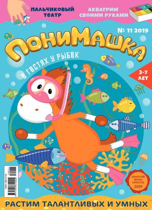 ПониМашка №11, 2019 - Читать журналы и газеты онлайн бесплатно без регистрации | Печатные периодические издания на bookjurn.ru