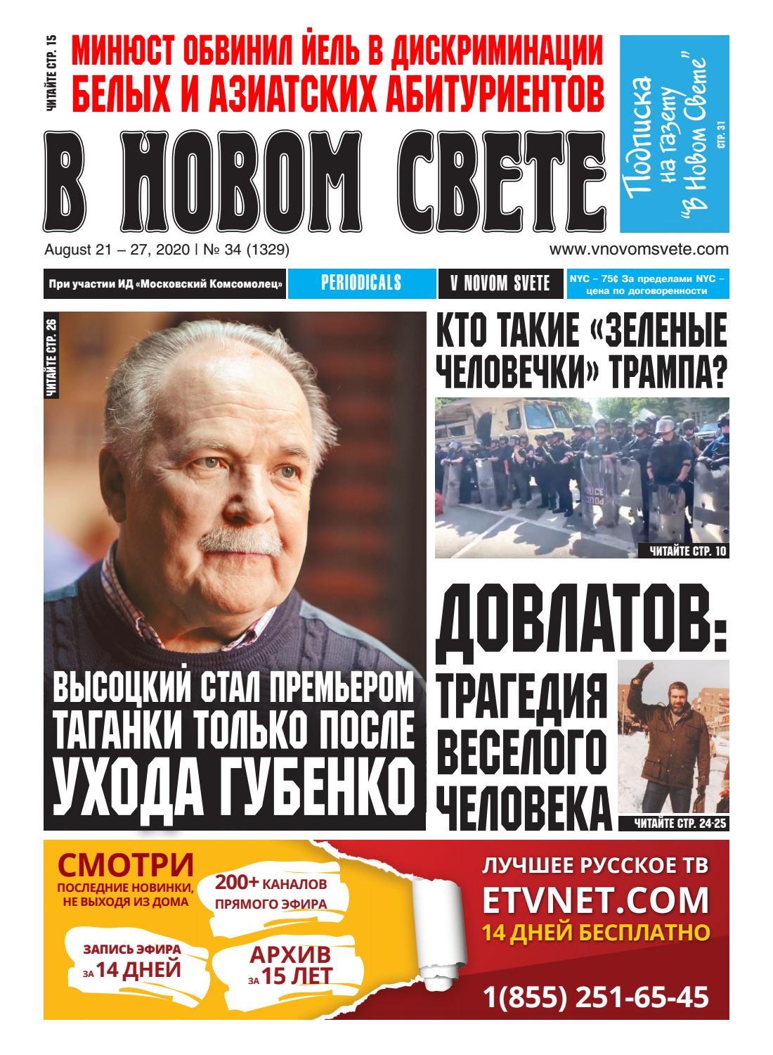 В Новом Свете №34 (1329), 2020 - Читать журналы и газеты онлайн бесплатно без регистрации | Печатные периодические издания на bookjurn.ru