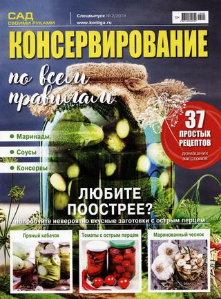 Сад своими руками. Спецвыпуск №2, август 2019 - Читать журналы и газеты онлайн бесплатно без регистрации | Печатные периодические издания на bookjurn.ru