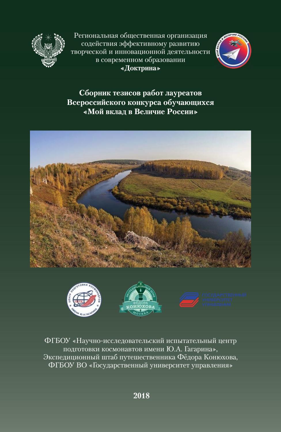 1 том Сборник тезисов работ победителей Всероссийского конкурса "Мой вклад в Величие России" - Читать журналы и газеты онлайн бесплатно без регистрации | Печатные периодические издания на bookjurn.ru
