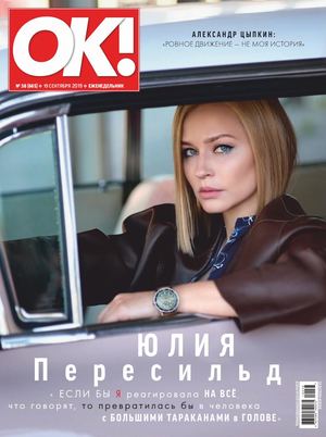 OK! №38, сентябрь 2019 - Читать журналы и газеты онлайн бесплатно без регистрации | Печатные периодические издания на bookjurn.ru