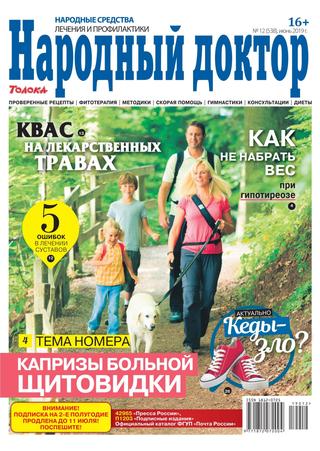 Народный доктор №12, июнь 2019 - Читать журналы и газеты онлайн бесплатно без регистрации | Печатные периодические издания на bookjurn.ru