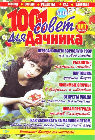 1001 совет для дачника №10, май 2019 - Читать журналы и газеты онлайн бесплатно без регистрации | Печатные периодические издания на bookjurn.ru