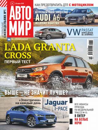 Автомир №26, июнь 2019 - Читать журналы и газеты онлайн бесплатно без регистрации | Печатные периодические издания на bookjurn.ru