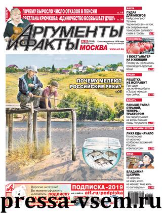 Аргументы и факты №25, июнь 2019 - Читать журналы и газеты онлайн бесплатно без регистрации | Печатные периодические издания на bookjurn.ru