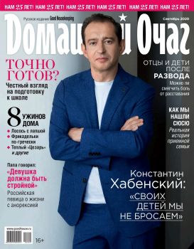 Домашний очаг №9, сентябрь 2020 - Читать журналы и газеты онлайн бесплатно без регистрации | Печатные периодические издания на bookjurn.ru