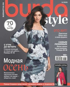 Burda. Style №9, сентябрь 2020 - Читать журналы и газеты онлайн бесплатно без регистрации | Печатные периодические издания на bookjurn.ru