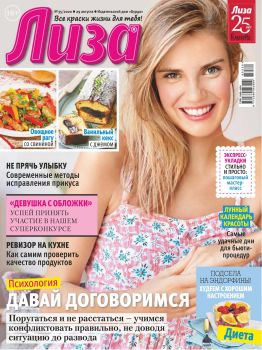 Лиза №34, август - сентябрь 2020 - Читать журналы и газеты онлайн бесплатно без регистрации | Печатные периодические издания на bookjurn.ru