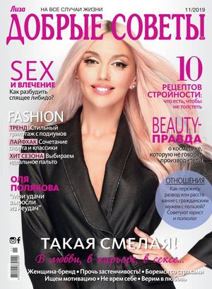 Добрые советы. Украина №11, ноябрь 2019 - Читать журналы и газеты онлайн бесплатно без регистрации | Печатные периодические издания на bookjurn.ru