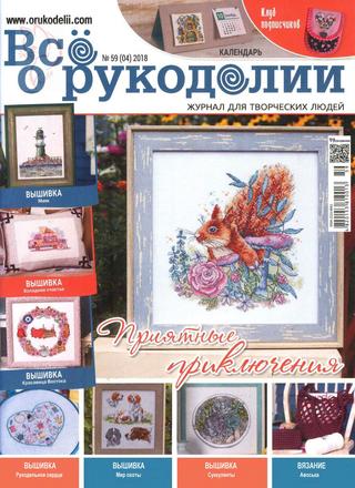 Все о рукоделии №59, апрель 2018 - Читать журналы и газеты онлайн бесплатно без регистрации | Печатные периодические издания на bookjurn.ru