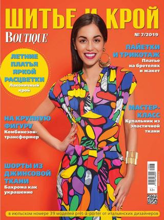 Шитье и крой №7, 2019 - Читать журналы и газеты онлайн бесплатно без регистрации | Печатные периодические издания на bookjurn.ru