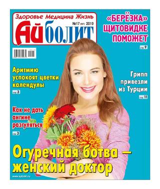 Айболит №17, 2019 - Читать журналы и газеты онлайн бесплатно без регистрации | Печатные периодические издания на bookjurn.ru