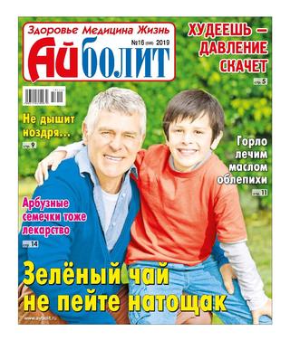 Айболит №16, 2019 - Читать журналы и газеты онлайн бесплатно без регистрации | Печатные периодические издания на bookjurn.ru