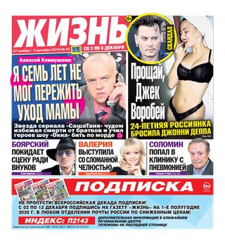 Жизнь №47, ноябрь-декабрь 2019 - Читать журналы и газеты онлайн бесплатно без регистрации | Печатные периодические издания на bookjurn.ru