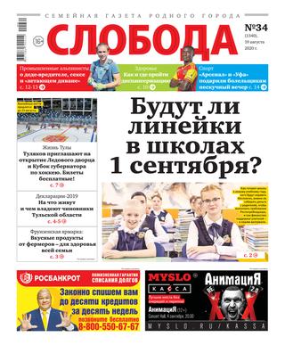 Слобода №34, 19 августа 2020 - Читать журналы и газеты онлайн бесплатно без регистрации | Печатные периодические издания на bookjurn.ru