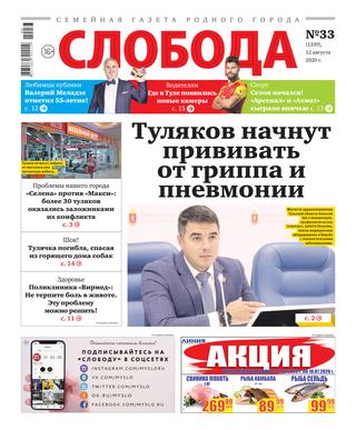 Слобода №3,12 августа 2020 - Читать журналы и газеты онлайн бесплатно без регистрации | Печатные периодические издания на bookjurn.ru