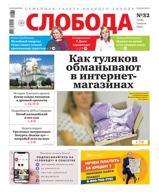 Слобода №32, 5 августа 2020 - Читать журналы и газеты онлайн бесплатно без регистрации | Печатные периодические издания на bookjurn.ru