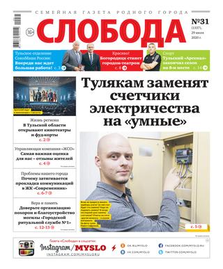 Слобода №31, 27 июля 2020 - Читать журналы и газеты онлайн бесплатно без регистрации | Печатные периодические издания на bookjurn.ru