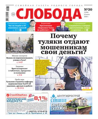 Слобода №30, 22 июля 2020 - Читать журналы и газеты онлайн бесплатно без регистрации | Печатные периодические издания на bookjurn.ru