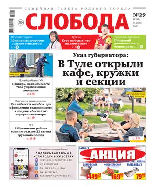 Слобода №29, 15 июля 2020 - Читать журналы и газеты онлайн бесплатно без регистрации | Печатные периодические издания на bookjurn.ru