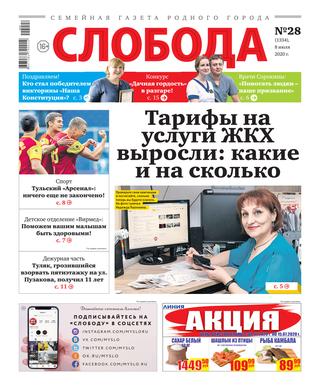 Слобода №28, 8 июля 2020 - Читать журналы и газеты онлайн бесплатно без регистрации | Печатные периодические издания на bookjurn.ru