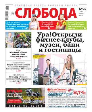 Слобода №27, 1 июля 2020 - Читать журналы и газеты онлайн бесплатно без регистрации | Печатные периодические издания на bookjurn.ru