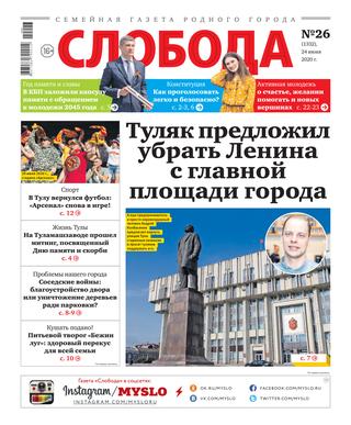 Слобода №26, 24 июня 2020 - Читать журналы и газеты онлайн бесплатно без регистрации | Печатные периодические издания на bookjurn.ru