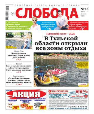 Слобода №25, 17 июня 2020 - Читать журналы и газеты онлайн бесплатно без регистрации | Печатные периодические издания на bookjurn.ru