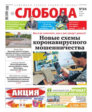 Слобода №24, 10 июня 2020 - Читать журналы и газеты онлайн бесплатно без регистрации | Печатные периодические издания на bookjurn.ru