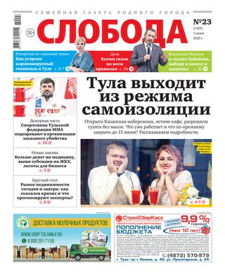 Слобода №23, 3 июня 2020 - Читать журналы и газеты онлайн бесплатно без регистрации | Печатные периодические издания на bookjurn.ru