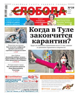 Слобода №19, 9 мая 2020 - Читать журналы и газеты онлайн бесплатно без регистрации | Печатные периодические издания на bookjurn.ru