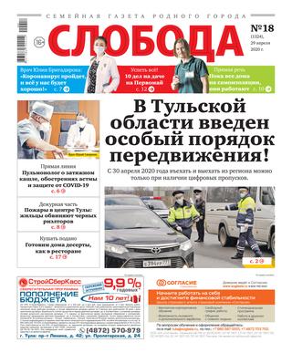 Слобода №18, 29 апреля 2020 - Читать журналы и газеты онлайн бесплатно без регистрации | Печатные периодические издания на bookjurn.ru