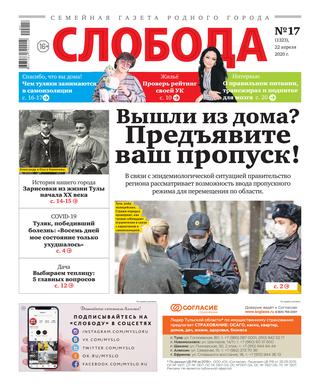 Слобода №17, 22 апреля 2020 - Читать журналы и газеты онлайн бесплатно без регистрации | Печатные периодические издания на bookjurn.ru
