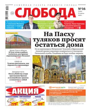 Слобода №16, 15 апреля 2020 - Читать журналы и газеты онлайн бесплатно без регистрации | Печатные периодические издания на bookjurn.ru