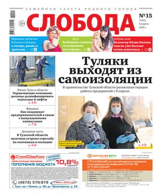 Слобода №15, 8 апреля 2020 - Читать журналы и газеты онлайн бесплатно без регистрации | Печатные периодические издания на bookjurn.ru