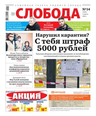 Слобода №14, 1 апреля 2020 - Читать журналы и газеты онлайн бесплатно без регистрации | Печатные периодические издания на bookjurn.ru