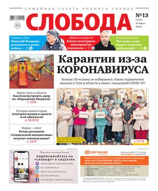 Слобода №13, 25 марта 2020 - Читать журналы и газеты онлайн бесплатно без регистрации | Печатные периодические издания на bookjurn.ru