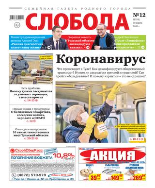 Слобода №12, 18 марта 2020 - Читать журналы и газеты онлайн бесплатно без регистрации | Печатные периодические издания на bookjurn.ru