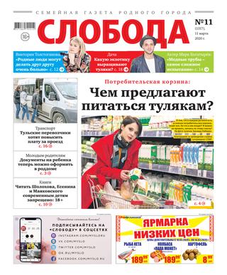 Слобода №11, 11 марта 2020 - Читать журналы и газеты онлайн бесплатно без регистрации | Печатные периодические издания на bookjurn.ru