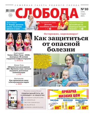 Слобода №10, 4 марта 2020 - Читать журналы и газеты онлайн бесплатно без регистрации | Печатные периодические издания на bookjurn.ru