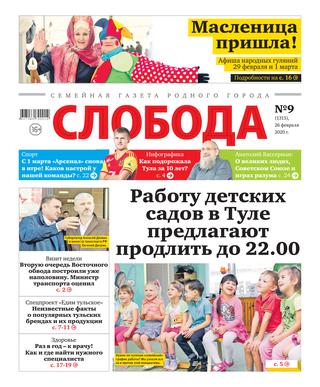 Слобода №9,26 февраля 2020 - Читать журналы и газеты онлайн бесплатно без регистрации | Печатные периодические издания на bookjurn.ru