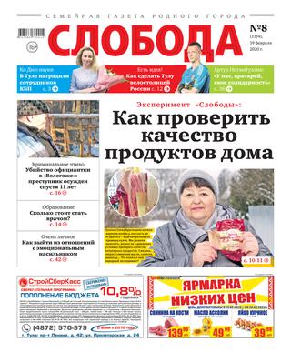 Слобода №8, 19 февраля 2020 - Читать журналы и газеты онлайн бесплатно без регистрации | Печатные периодические издания на bookjurn.ru