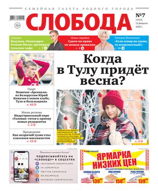 Слобода №7, 12 февраля 2020 - Читать журналы и газеты онлайн бесплатно без регистрации | Печатные периодические издания на bookjurn.ru