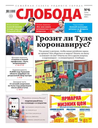Слобода №6, 5 февраля 2020 - Читать журналы и газеты онлайн бесплатно без регистрации | Печатные периодические издания на bookjurn.ru