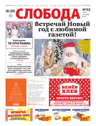 Слобода №52, 25 декабря 2019 - Читать журналы и газеты онлайн бесплатно без регистрации | Печатные периодические издания на bookjurn.ru